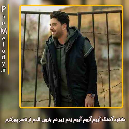 دانلود آهنگ ناصر پورکرم آروم آروم آروم زدم زیر نم بارون قدم